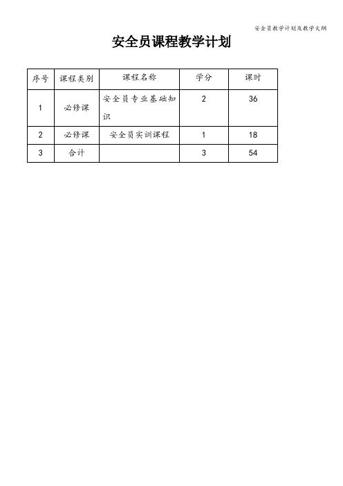 安全员教学计划及教学大纲