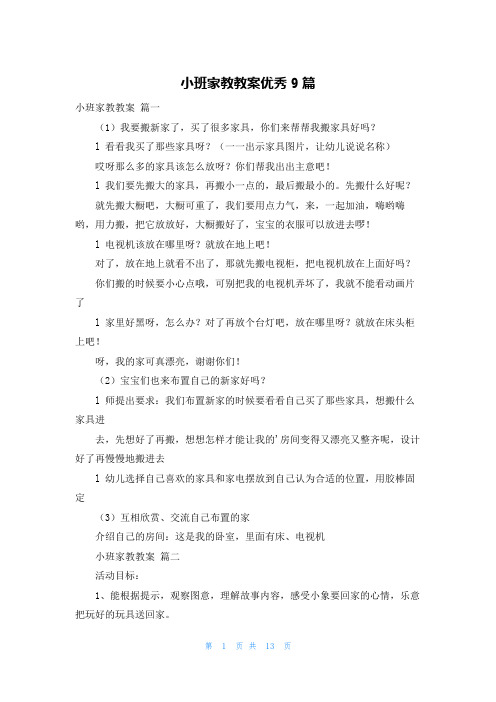 小班家教教案优秀9篇