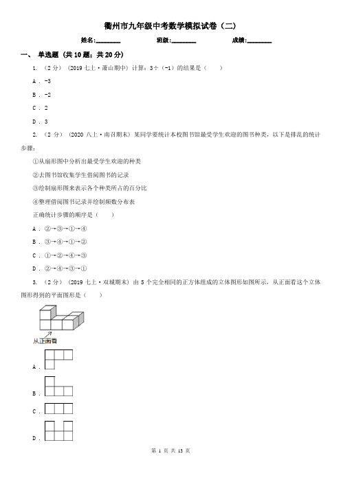 衢州市九年级中考数学模拟试卷(二)