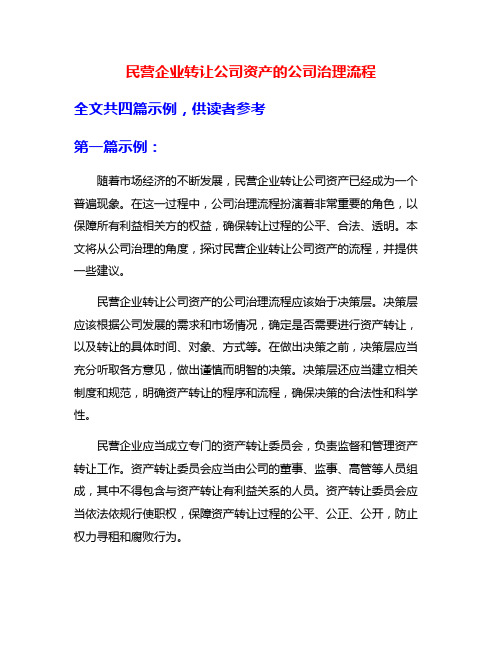 民营企业转让公司资产的公司治理流程