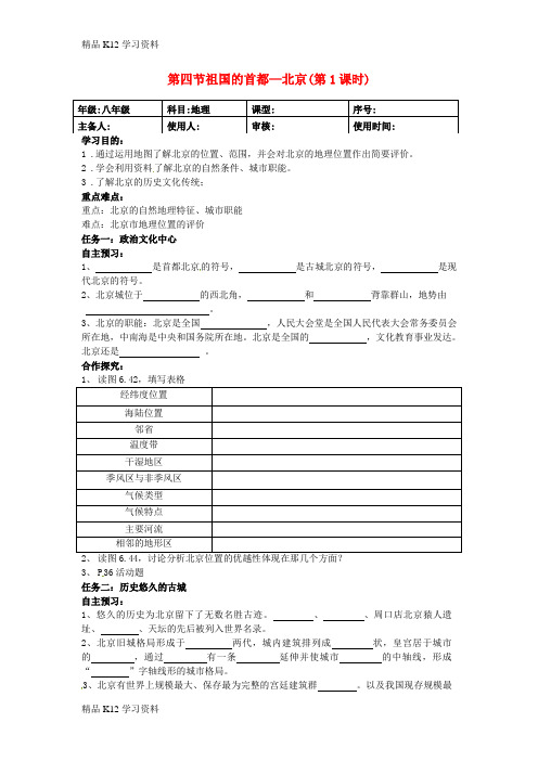 精品K12学习初中八年级资料地理下册 6.4 祖国的首都—北京导学案(无答案)(新版)新人教版