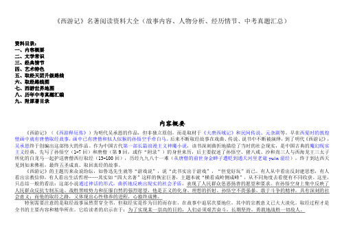 《西游记》名著阅读-导读汇总与复习资料大全(故事内容、人物分析、经历情节、中考真题汇总)