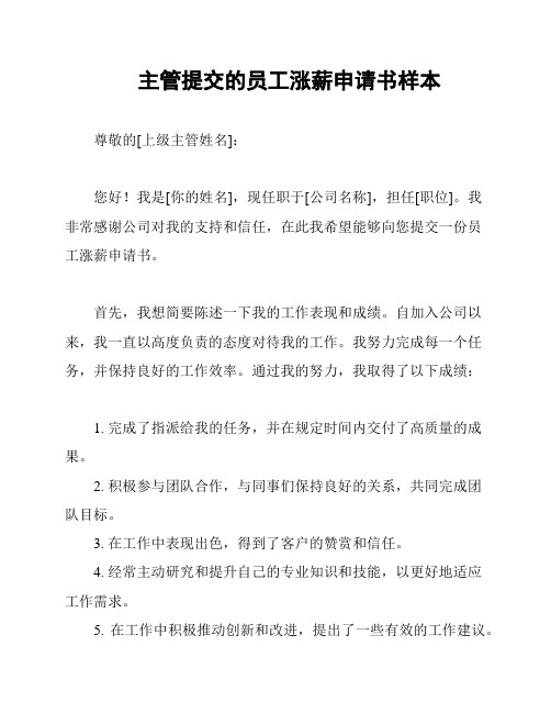 主管提交的员工涨薪申请书样本