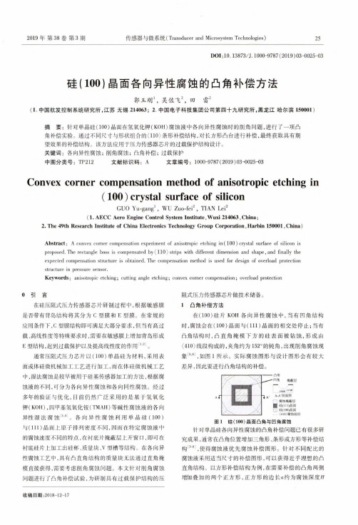 硅(100)晶面各向异性腐蚀的凸角补偿方法