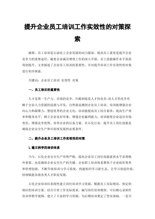 提升企业员工培训工作实效性的对策探索