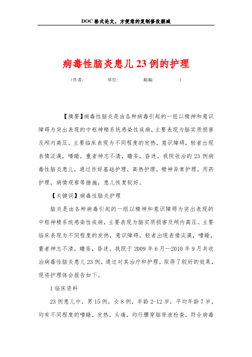 病毒性脑炎患儿23例的护理