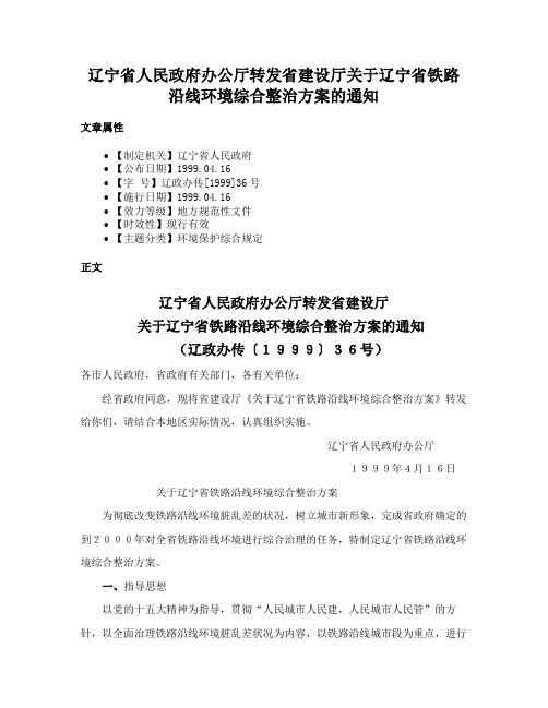 辽宁省人民政府办公厅转发省建设厅关于辽宁省铁路沿线环境综合整治方案的通知