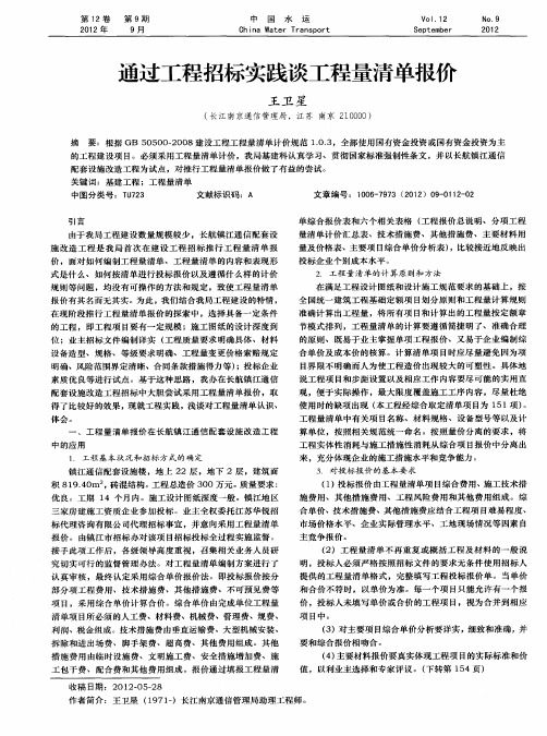 通过工程招标实践谈工程量清单报价