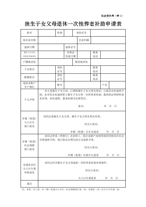 独生子女父母退休一次性养老补助申请表