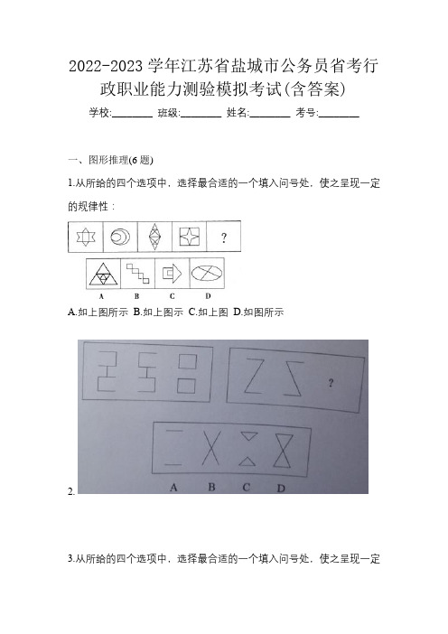 2022-2023学年江苏省盐城市公务员省考行政职业能力测验模拟考试(含答案)