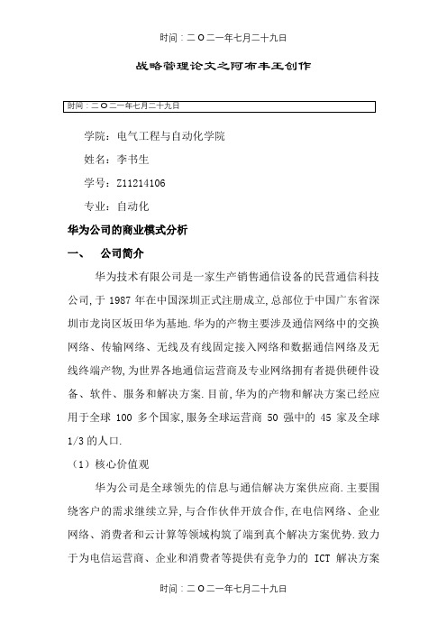 华为公司的商业模式分析