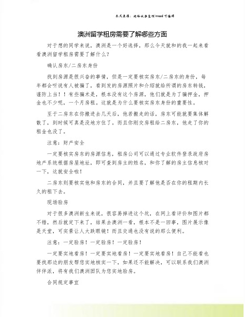 澳洲留学租房需要了解哪些方面