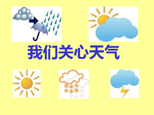 《我们关心天气》天气PPT课件二