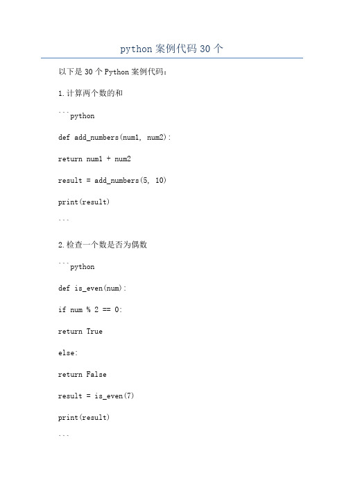 python案例代码30个