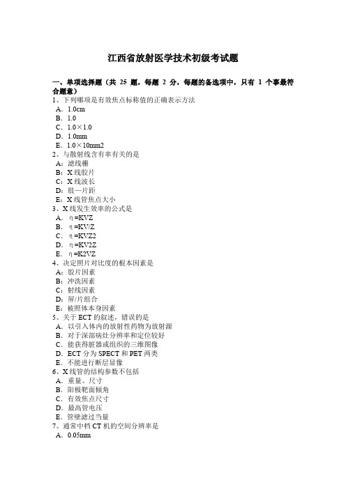 江西省放射医学技术初级考试题