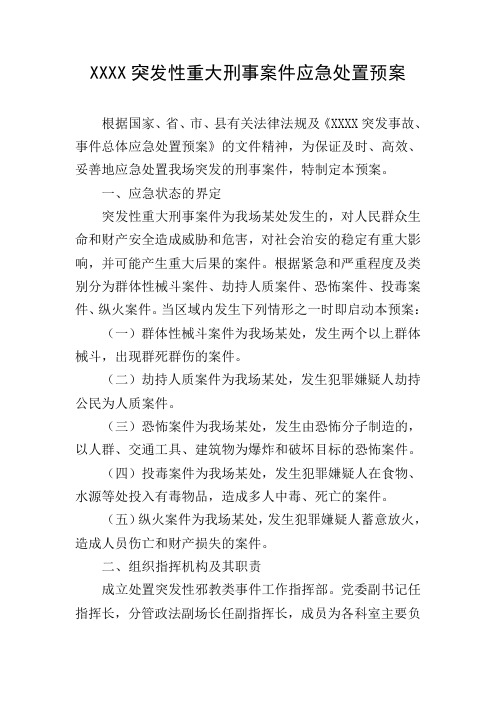 XXXX突发性重大刑事案件应急处置预案