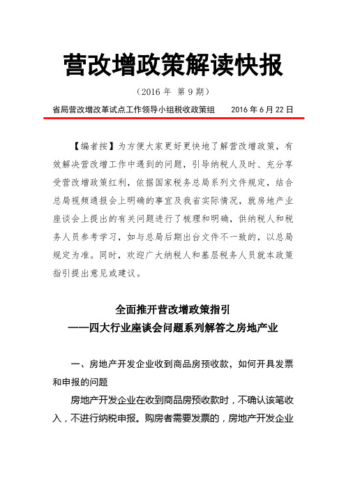 全面推开营改增政策指引之房地产业