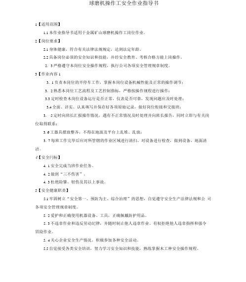 球磨机操作工安全作业指导书(金属矿山安全生产宝典之四).docx