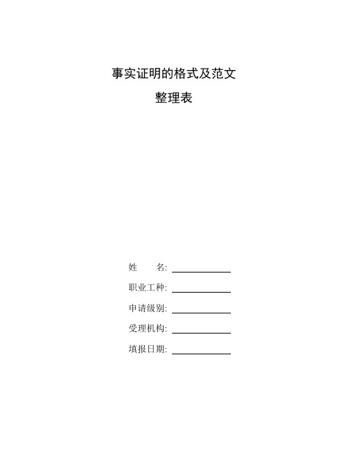 整理事实证明的格式及范文_附证明材料格式