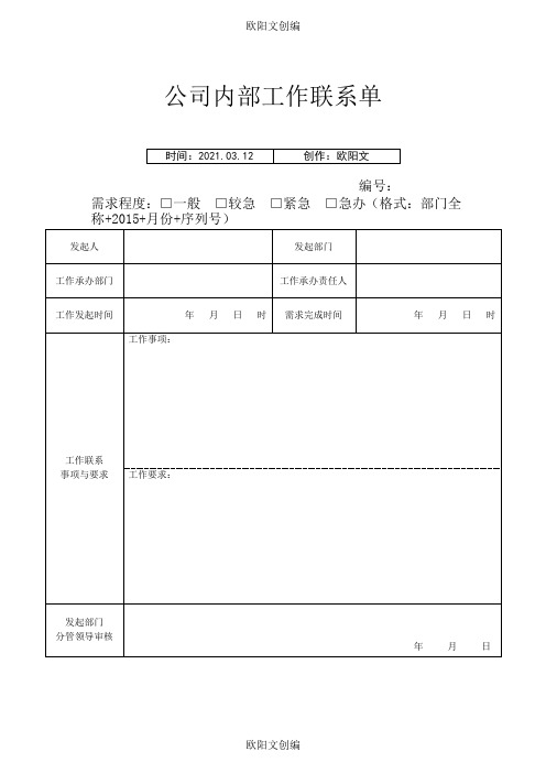 公司内部工作联系单之欧阳文创编