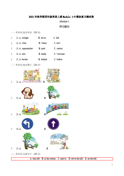 外研版2021年秋学期四年级英语上册Module 1-5模块复习测试卷附答案