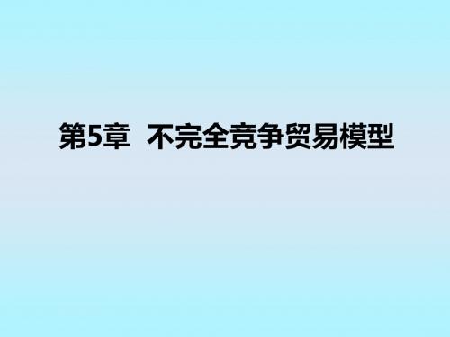 国际贸易不完全竞争贸易模型