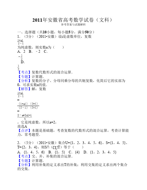 2011年安徽省高考数学试卷(文科)答案与解析