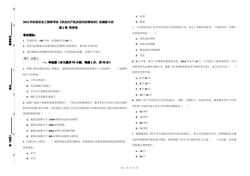 2019年注册安全工程师考试《安全生产法及相关法律知识》真题练习试题A卷 附答案