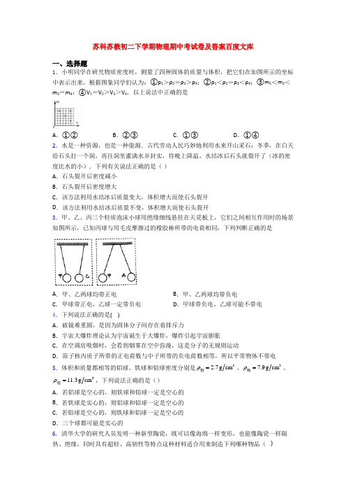 苏科苏教初二下学期物理期中考试卷及答案百度文库