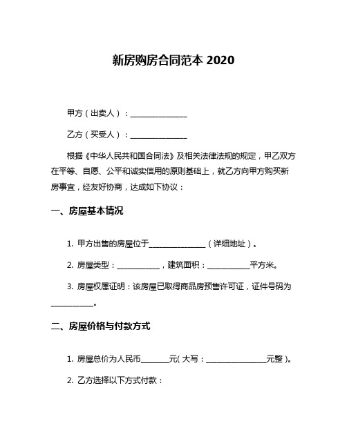 新房购房合同范本2020