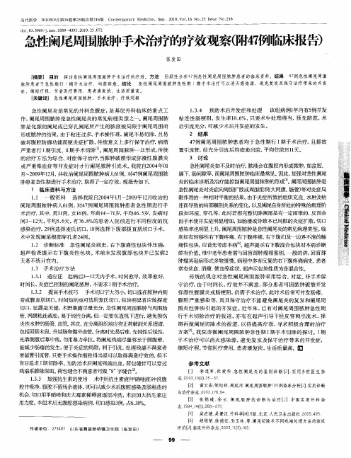 急性阑尾周围脓肿手术治疗的疗效观察(附47例临床报告)