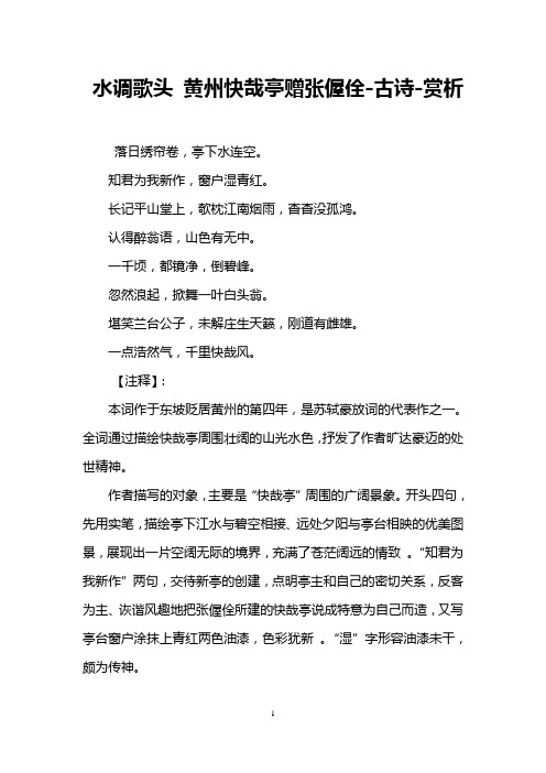 水调歌头 黄州快哉亭赠张偓佺-古诗-赏析 