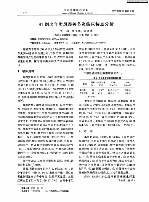 31例老年类风湿关节炎临床特点分析