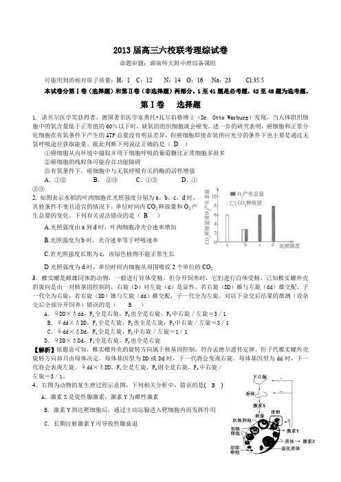 湖南省2013届高三六校联考理综试卷