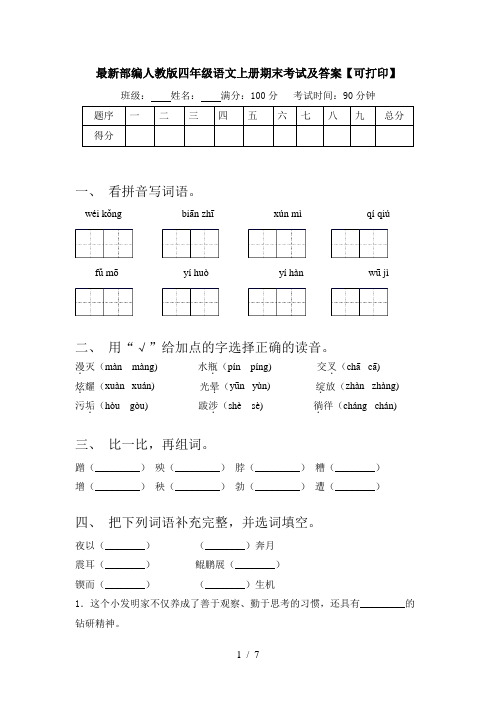 最新部编人教版四年级语文上册期末考试及答案【可打印】