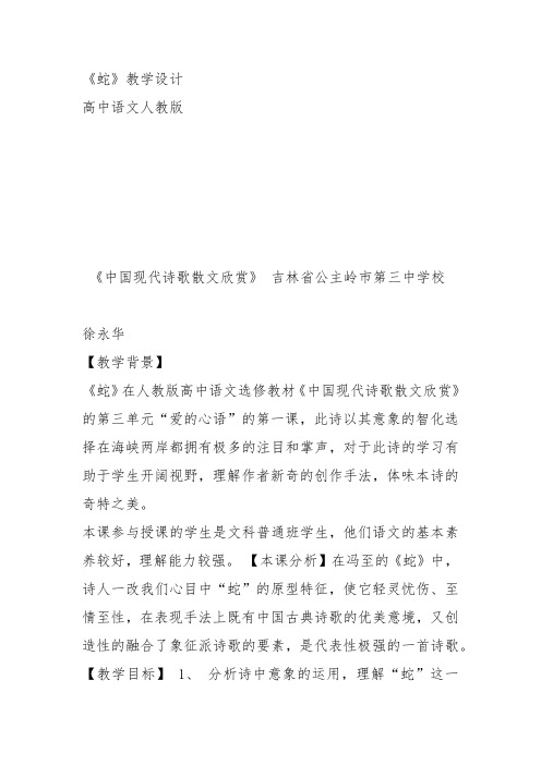 人教高中选修中国现代诗歌散文欣赏《蛇》徐永华教案PPT课件 一等奖新名师优质课获奖教学设计