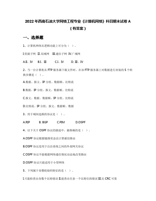 2022年西南石油大学网络工程专业《计算机网络》科目期末试卷A(有答案)