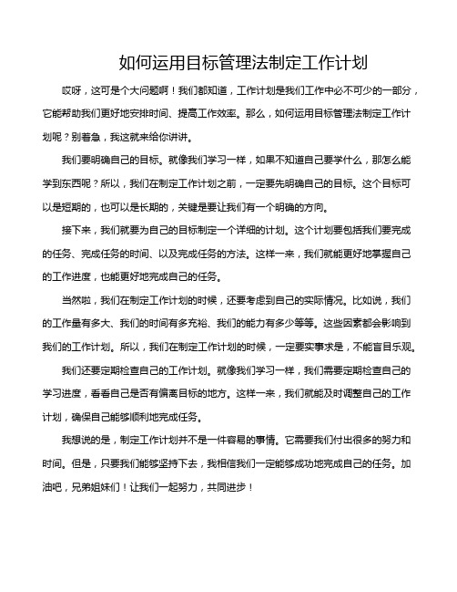 如何运用目标管理法制定工作计划