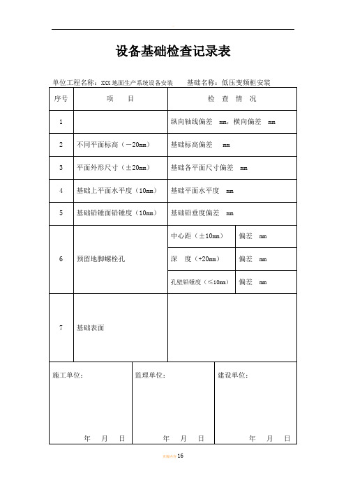 设备基础检查记录表