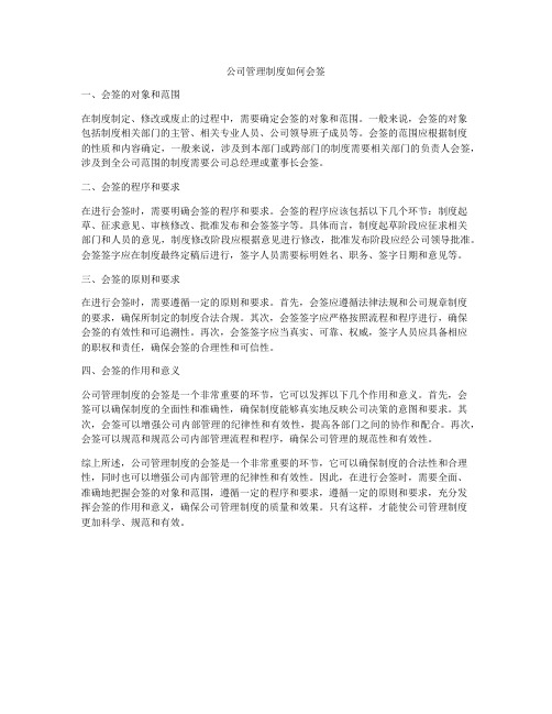 公司管理制度如何会签