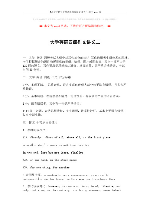 【最新文档】大学英语四级作文讲义二-范文word版 (10页)