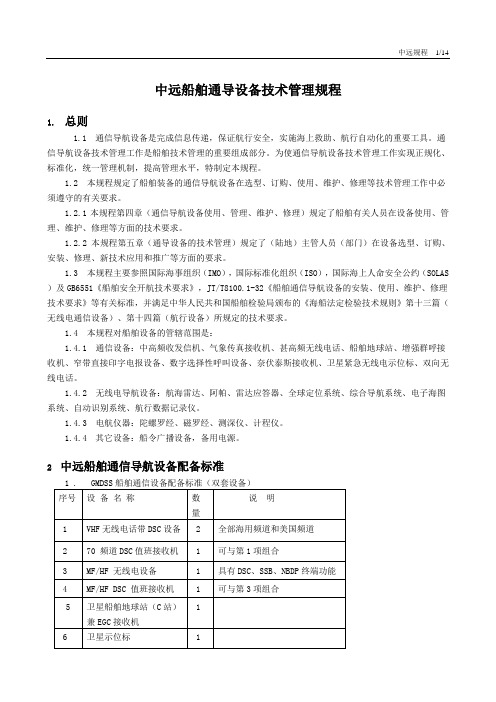 船舶通导设备技术管理规程[1]