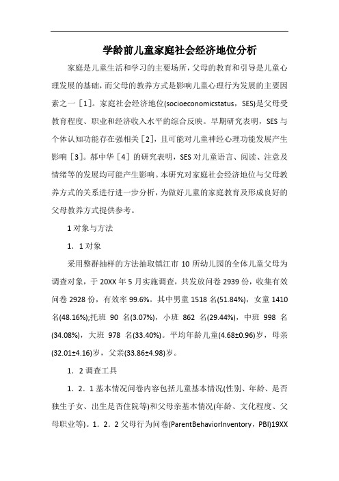 学龄前儿童家庭社会经济地位分析.docx