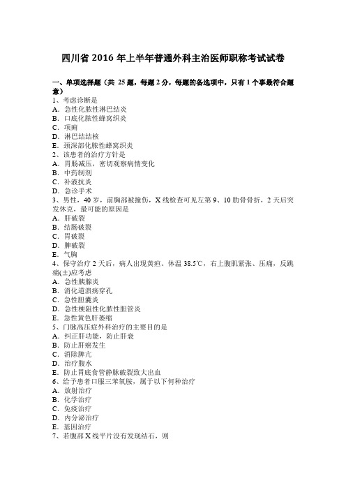 四川省2016年上半年普通外科主治医师职称考试试卷