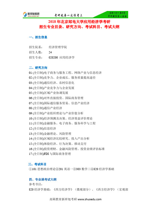 2018年北京邮电大学应用经济学考研招生专业目录、研究方向、考试科目、考试大纲-新祥旭考研