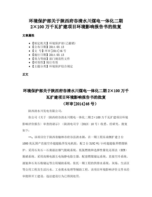 环境保护部关于陕西府谷清水川煤电一体化二期2×100万千瓦扩建项目环境影响报告书的批复