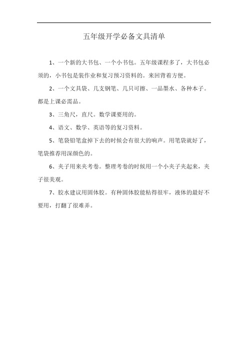 五年级开学必备文具清单