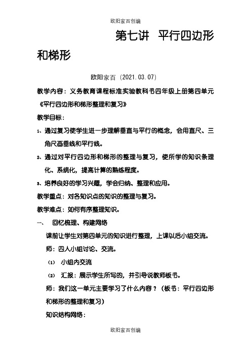 四年级数学平行四边形和梯形练习题(含答案)之欧阳家百创编