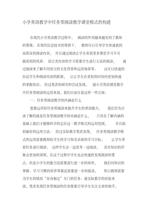 小学英语教学中任务型阅读教学课堂模式的构建文档