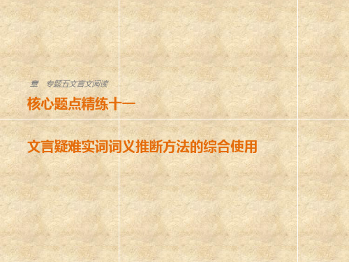 2018届高考语文(全国通用)二轮复习核心题点精练课件ppt (16)